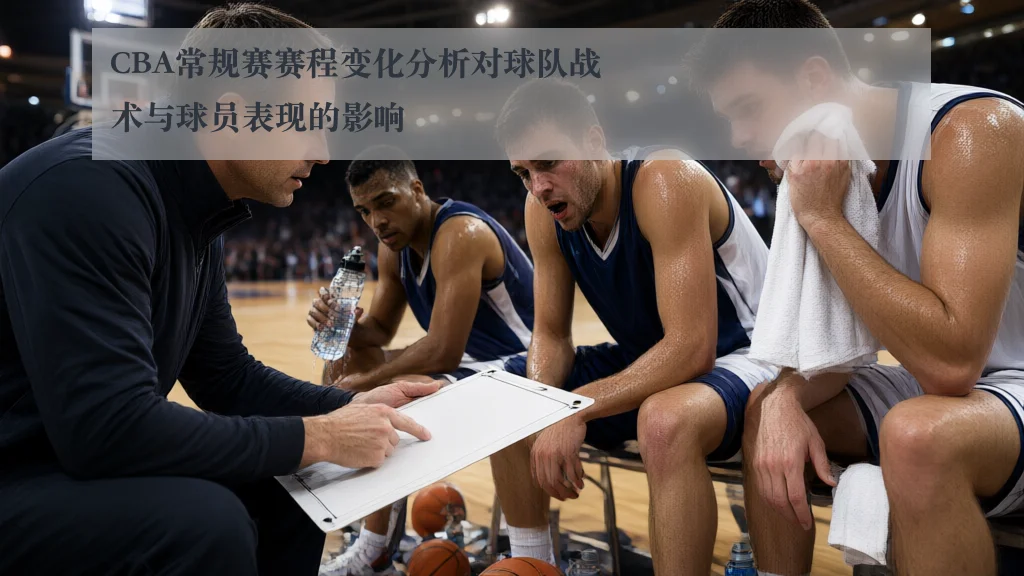 CBA常规赛赛程变化分析对球队战术与球员表现的影响