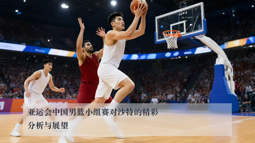 亚运会中国男篮小组赛对沙特的精彩分析与展望